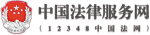 中國(guó)法律服務(wù)網(wǎng)